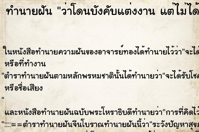 ทำนายฝัน ว่าโดนบังคับแต่งงาน แต่ไม่ได้แต่ง ทำนายฝัน ว่าโดนบังคับแต่งงาน แต่ไม่ได้แต่ง
